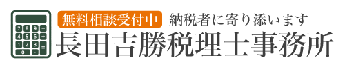 長田吉勝税理士事務所