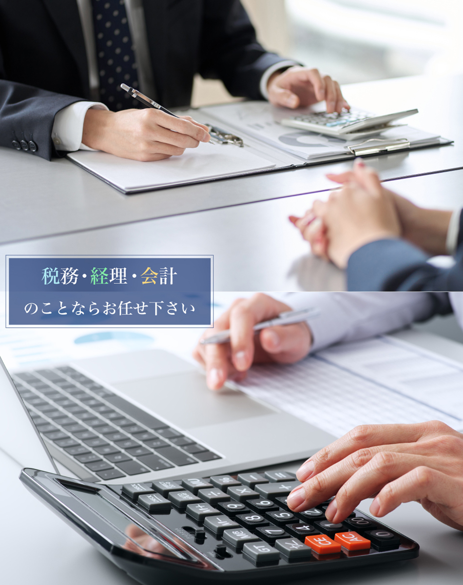 税務・経理・会計のことならお任せ下さい